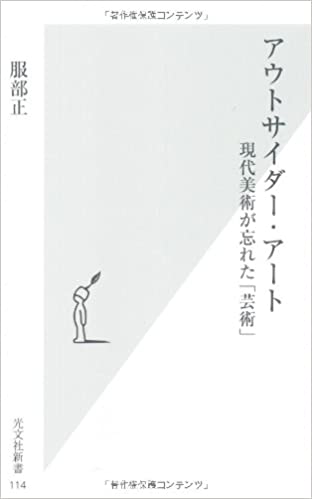 アウトサイダー・アート 書籍アウトサイダー・アート(服部正/光文社)」の表紙画像