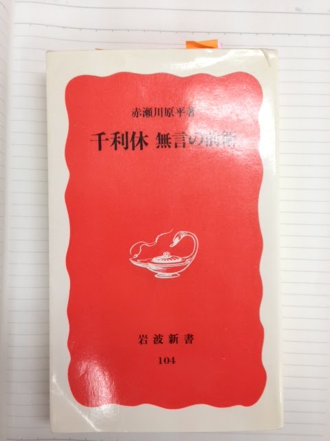 千利休—無言の前衛 書籍千利休—無言の前衛(赤瀬川源平/岩波書店)」の表紙画像