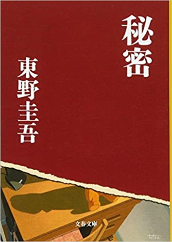 秘密 書籍秘密(東野 圭吾/文藝春秋)」の表紙画像