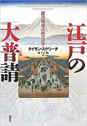 江戸の大普請 徳川都市計画の詩学 書籍江戸の大普請 徳川都市計画の詩学(タイモン・スクリーチ (著), 森下 正昭 (翻訳)/講談社)」の表紙画像