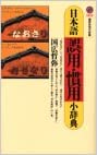 日本語誤用・慣用小辞典 書籍日本語誤用・慣用小辞典(国広 哲弥/講談社)」の表紙画像