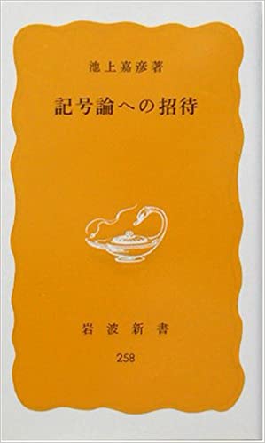記号論への招待 書籍記号論への招待(池上 嘉彦/岩波書店)」の表紙画像