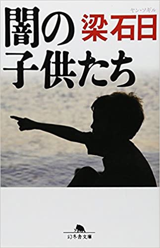 闇の子供たち 書籍闇の子供たち(梁 石日/幻冬舎)」の表紙画像