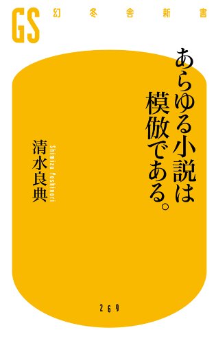 あらゆる小説は模倣である。 書籍あらゆる小説は模倣である。(清水 良典/幻冬舎)」の表紙画像