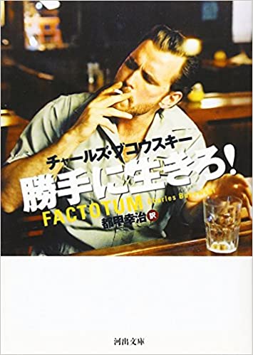 勝手に生きろ! 書籍勝手に生きろ!(チャールズ ブコウスキー/河出書房新社)」の表紙画像