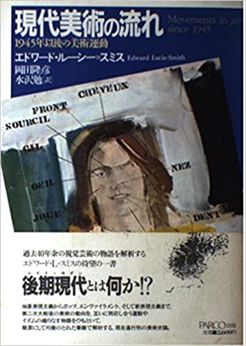 現代美術の流れ―1945年以後の美術運動 書籍現代美術の流れ―1945年以後の美術運動(エドワード ルーシー・スミス (著), 岡田 隆彦 (翻訳), 水沢 勉 (翻訳)/PARCO出版)」の表紙画像