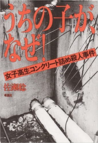 うちの子が、なぜ!―女子高生コンクリート詰め殺人事件 書籍うちの子が、なぜ!―女子高生コンクリート詰め殺人事件(佐瀬 稔/草思社)」の表紙画像