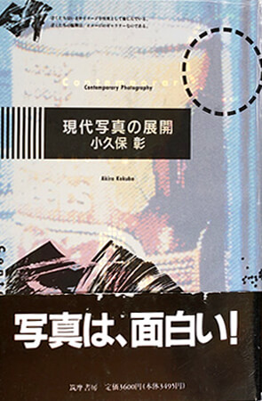 現代写真の展開 書籍現代写真の展開(小久保 彰/筑摩書房)」の表紙画像