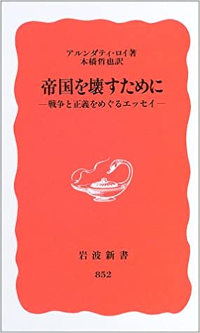 帝国を壊すために―戦争と正義をめぐるエッセイ 書籍帝国を壊すために―戦争と正義をめぐるエッセイ(アルンダティ・ロイ (著), 本橋 哲也 (翻訳)/岩波書店)」の表紙画像