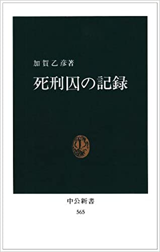 死刑囚の記録 書籍死刑囚の記録(加賀 乙彦/中央公論新社)」の表紙画像