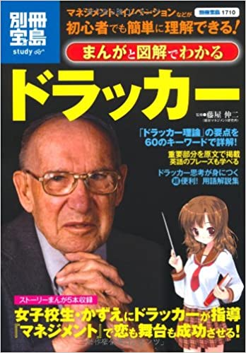 まんがと図解でわかるドラッカー マネジメント、イノベーションなどが初心者でも簡単に理解できる! (別冊宝島) (別冊宝島 1710 スタディー) 書籍まんがと図解でわかるドラッカー マネジメント、イノベーションなどが初心者でも簡単に理解できる! (別冊宝島) (別冊宝島 1710 スタディー)(藤屋 伸二/宝島社)」の表紙画像