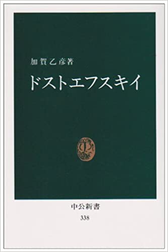ドストエフスキイ 書籍ドストエフスキイ(加賀 乙彦/中央公論新社)」の表紙画像