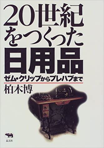 20世紀をつくった日用品―ゼム・クリップからプレハブまで 書籍20世紀をつくった日用品―ゼム・クリップからプレハブまで(柏木 博 /晶文社)」の表紙画像