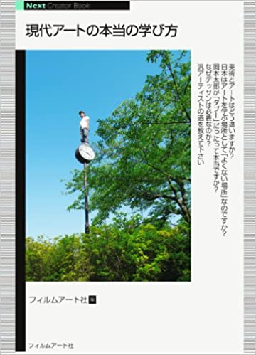 現代アートの本当の学び方 書籍現代アートの本当の学び方(会田誠 (著), 荒木慎也 (著), 大野左紀子 (著), 苅宿俊文 (著), 暮沢剛巳 (著), 谷口幹也 (著), 土屋誠一 (著), 筒井宏樹 (著), 成相肇 (著), 橋本誠 (著), 日比野克彦 (著), 福住廉 (著)/フィルムアート社)」の表紙画像