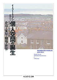 個人空間の誕生―食卓・家屋・劇場・世界 書籍個人空間の誕生―食卓・家屋・劇場・世界(イーフー トゥアン (著), YiFu Tuan (原著), 阿部 一 (翻訳)/せりか書房)」の表紙画像