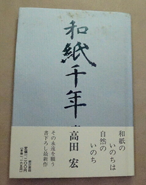 和紙千年 書籍和紙千年(高田 宏/東京書籍)」の表紙画像