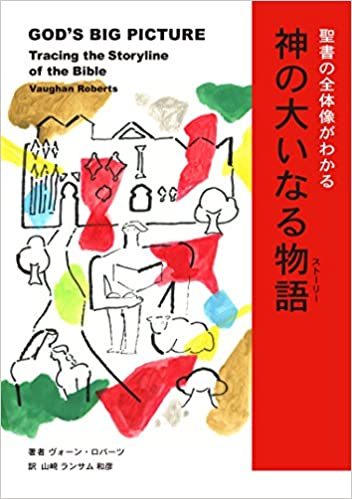 聖書の全体像がわかる 神の大いなる物語 書籍聖書の全体像がわかる 神の大いなる物語(ヴォーン・ロバーツ (著), 山﨑ランサム和彦 (翻訳)/いのちのことば社)」の表紙画像