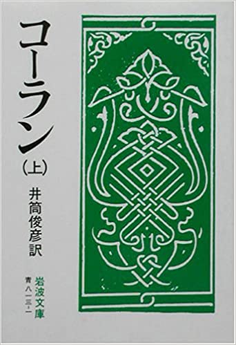 コーラン 上・中・下 書籍コーラン 上・中・下(/岩波書店)」の表紙画像