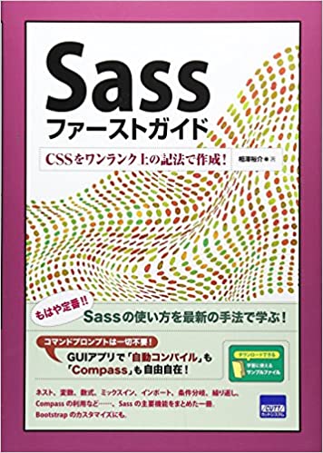 書籍Sassファーストガイド―CSSをワンランク上の記法で作成!(相澤 裕介/カットシステム)」の表紙画像