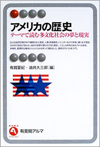 アメリカの歴史―テーマで読む多文化社会の夢と現実 書籍アメリカの歴史―テーマで読む多文化社会の夢と現実(有賀 夏紀 (編集), 油井 大三郎 (編集)/有斐閣)」の表紙画像