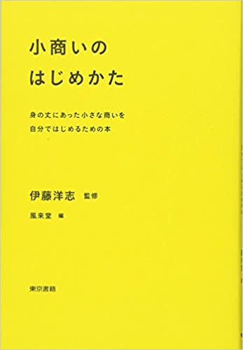 小商いのはじめかた 身の丈にあった小さな商いを自分ではじめるための本 書籍小商いのはじめかた 身の丈にあった小さな商いを自分ではじめるための本(伊藤洋志/東京書籍)」の表紙画像