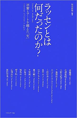 ラッセンとは何だったのか? ─消費とアートを越えた「先」 書籍ラッセンとは何だったのか? ─消費とアートを越えた「先」(原田 裕規 (著, 編集), 斎藤 環 (著), 千葉 雅也 (著), 大山 エンリコイサム (著), 上田 和彦 (著), 星野 太 (著), 中ザワ ヒデキ (著), 北澤 憲昭 (著), 暮沢 剛巳 (著), 土屋 誠一 (著), 河原 啓子 (著), 加島 卓 (著), 櫻井 拓 (著), 石岡 良治 (著), 大野 左紀子 (著)/フィルムアート社)」の表紙画像
