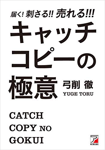 届く!刺さる!!売れる!!! キャッチコピーの極意 書籍届く!刺さる!!売れる!!! キャッチコピーの極意(弓削 徹 /明日香出版社)」の表紙画像