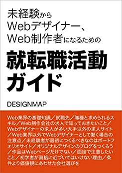 未経験からWebデザイナー、Web制作者になるための就転職活動ガイド 書籍未経験からWebデザイナー、Web制作者になるための就転職活動ガイド(DESIGNMAP/DESIGNMAP)」の表紙画像