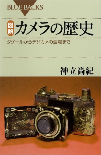 図解 カメラの歴史 ダゲールからデジカメの登場まで 書籍図解 カメラの歴史 ダゲールからデジカメの登場まで(神立尚紀/ブルーバックス)」の表紙画像