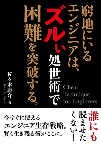 窮地にいるエンジニアは、ズルい処世術で困難を突破する 書籍窮地にいるエンジニアは、ズルい処世術で困難を突破する(佐々木康介/まんがびと)」の表紙画像