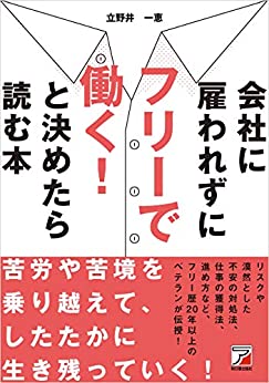 会社に雇われずにフリーで働く! と決めたら読む本 書籍会社に雇われずにフリーで働く! と決めたら読む本(立野井 一恵/明日香出版社)」の表紙画像