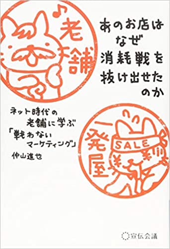 あのお店はなぜ消耗戦を抜け出せたのか 書籍あのお店はなぜ消耗戦を抜け出せたのか(仲山進也/宣伝会議)」の表紙画像