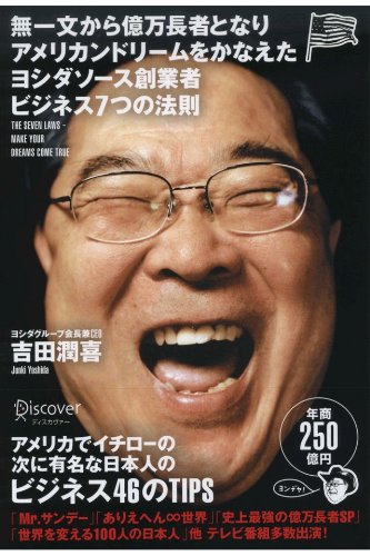 無一文から億万長者となりアメリカンドリームをかなえたヨシダソース創業者ビジネス7つの法則 書籍無一文から億万長者となりアメリカンドリームをかなえたヨシダソース創業者ビジネス7つの法則(ディスカヴァー・トゥエンティワン/吉田潤喜)」の表紙画像