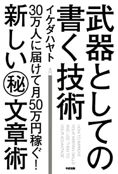武器としての書く技術 書籍武器としての書く技術(イケダ ハヤト/中経出版)」の表紙画像