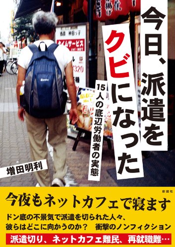 今日、派遣をクビになった 15人の底辺労働者の実態 書籍今日、派遣をクビになった 15人の底辺労働者の実態(増田 明利/彩図社)」の表紙画像