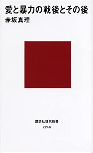 愛と暴力の戦後とその後 書籍愛と暴力の戦後とその後(赤坂 真理/講談社)」の表紙画像