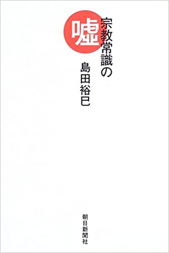 宗教常識の嘘 書籍宗教常識の嘘(島田 裕巳/朝日新聞社)」の表紙画像