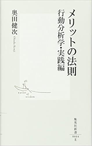 メリットの法則 行動分析学・実践編 書籍メリットの法則 行動分析学・実践編(奥田 健次/集英社)」の表紙画像