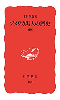 アメリカ黒人の歴史 新版 書籍アメリカ黒人の歴史 新版(本田 創造/岩波書店)」の表紙画像