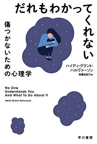 だれもわかってくれない 傷つかないための心理学 書籍だれもわかってくれない 傷つかないための心理学(ハイディ グラント ハルヴァーソン (著), 高橋 由紀子 (翻訳) /早川書房)」の表紙画像