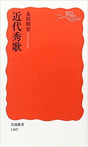 近代秀歌 書籍近代秀歌(永田 和宏/岩波書店)」の表紙画像