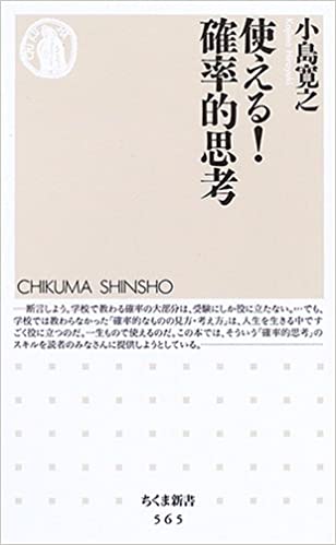 使える!確率的思考 書籍使える!確率的思考(小島 寛之/筑摩書房)」の表紙画像