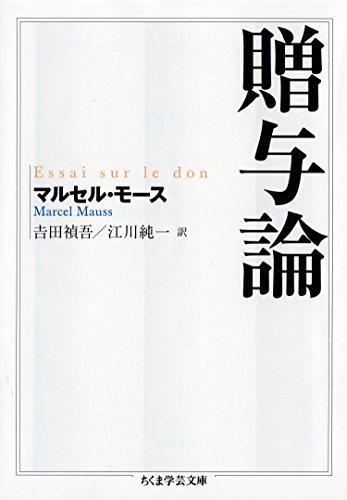 贈与論 書籍贈与論(マルセル・モース (著), 吉田禎吾 (翻訳), 江川純一 (翻訳) /筑摩書房)」の表紙画像