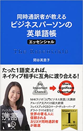 同時通訳者が教える ビジネスパーソンの英単語帳 エッセンシャル 書籍同時通訳者が教える ビジネスパーソンの英単語帳 エッセンシャル(関谷 英里子/ディスカヴァー・トゥエンティワン)」の表紙画像