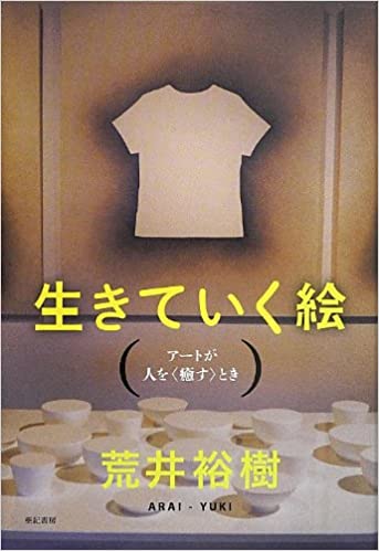 生きていく絵 書籍生きていく絵(荒井裕樹/亜紀書房)」の表紙画像