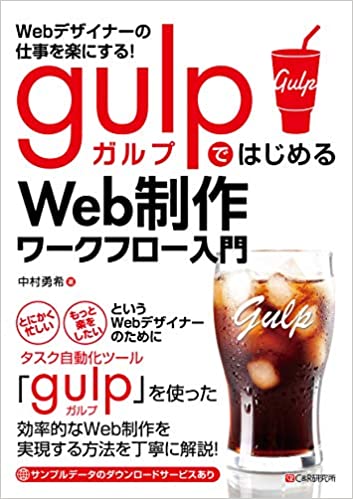 Webデザイナーの仕事を楽にする! gulpではじめるWeb制作ワークフロー入門の画像