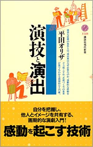 演技と演出 書籍演技と演出(平田 オリザ/講談社)」の表紙画像