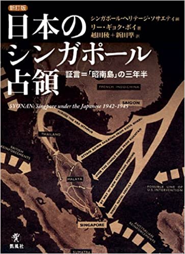 日本のシンガポール占領―証言=「昭南島」の三年半 書籍日本のシンガポール占領―証言=「昭南島」の三年半(リー・ギョク・ボイ (著), シンガポールヘリテージソサエティ (編集), 越田稜 (翻訳), 新田準 (翻訳)/凱風社)」の表紙画像
