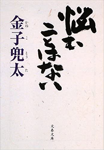 悩むことはない 書籍悩むことはない(金子 兜太/文藝春秋)」の表紙画像