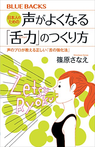 日本人のための声がよくなる「舌力」のつくり方 声のプロが教える正しい「舌の強化法」 書籍日本人のための声がよくなる「舌力」のつくり方 声のプロが教える正しい「舌の強化法」(篠原さなえ/講談社)」の表紙画像